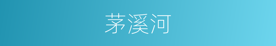 茅溪河的同义词