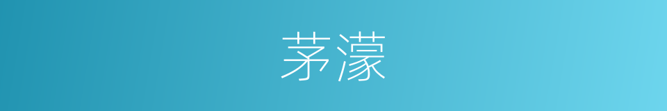 茅濛的同义词