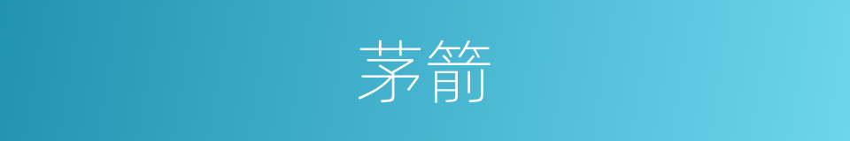 茅箭的同义词