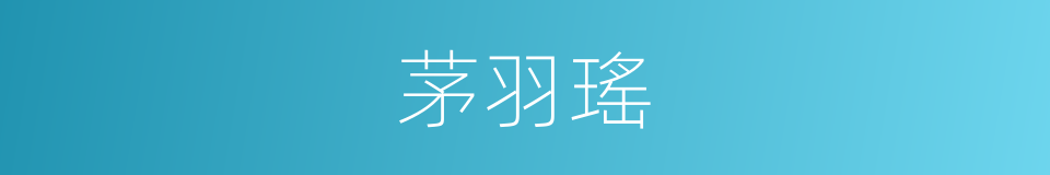 茅羽瑤的同義詞