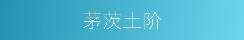 茅茨土阶的意思