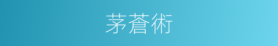 茅蒼術的意思
