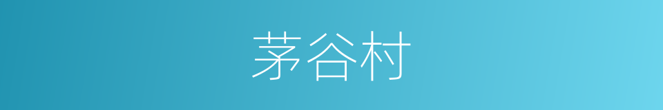 茅谷村的同义词