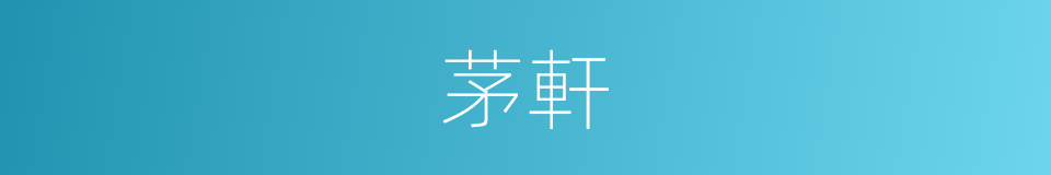 茅軒的意思