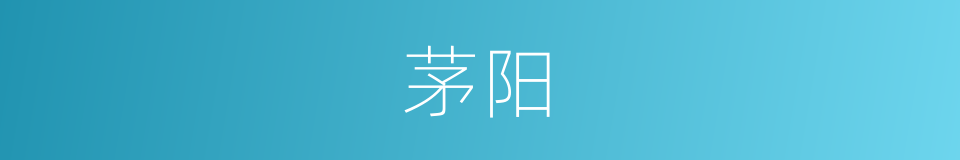茅阳的同义词