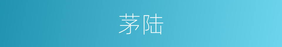 茅陆的同义词