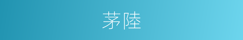茅陸的同義詞