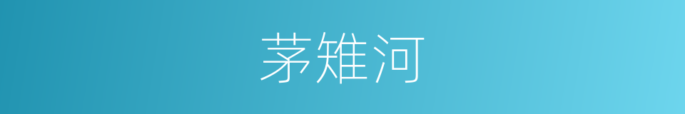 茅雉河的同义词