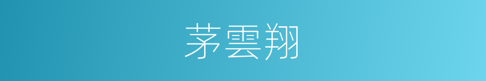 茅雲翔的同義詞