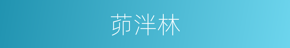 茆泮林的同义词