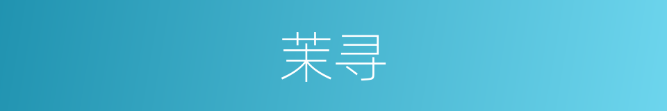 茉寻的同义词
