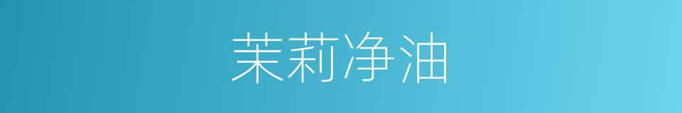 茉莉净油的同义词