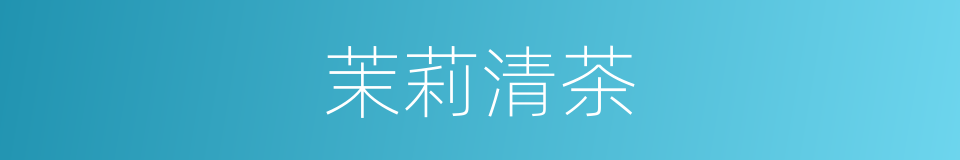 茉莉清茶的同义词