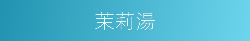 茉莉湯的同義詞