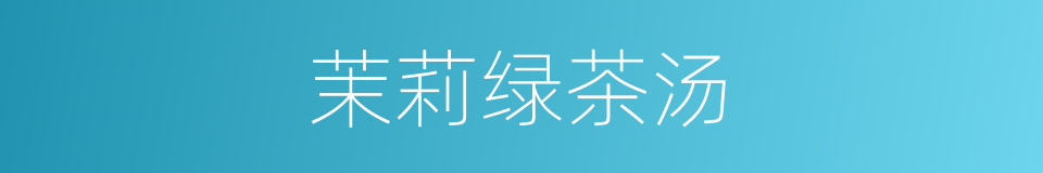 茉莉绿茶汤的同义词