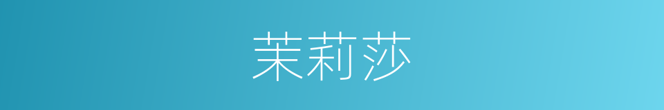 茉莉莎的同义词