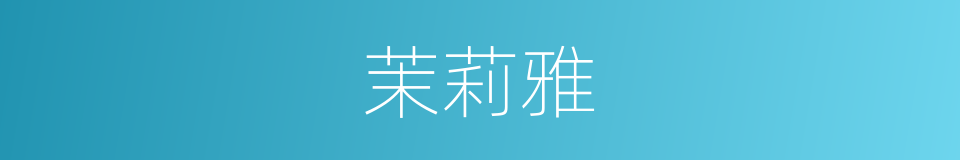 茉莉雅的同义词