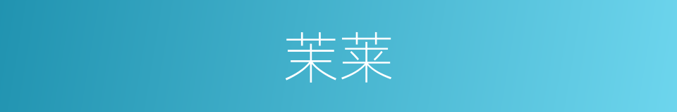 茉莱的同义词