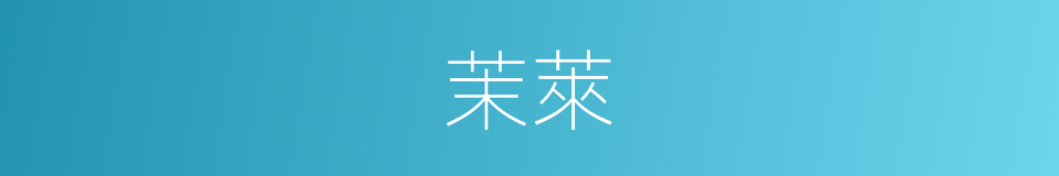 茉萊的同義詞