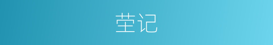 茔记的意思