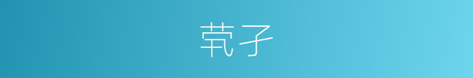 茕孑的意思