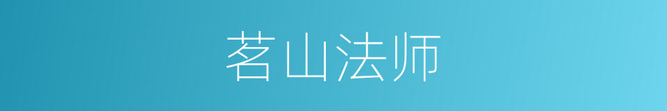 茗山法师的同义词