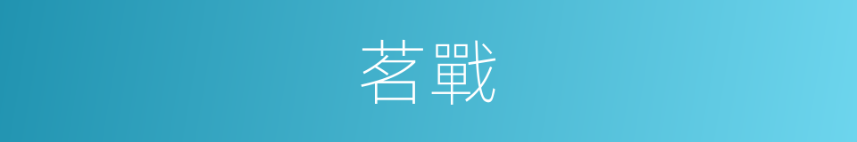 茗戰的意思