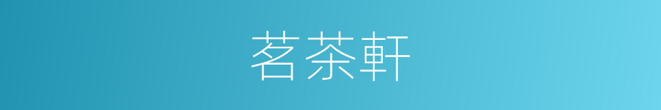 茗茶軒的同義詞