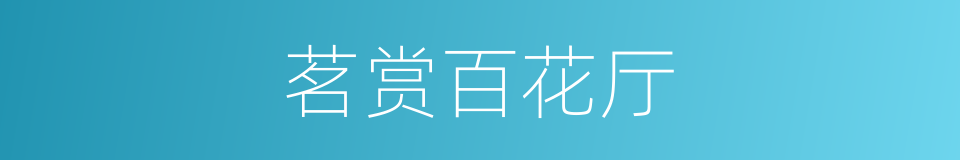 茗赏百花厅的同义词