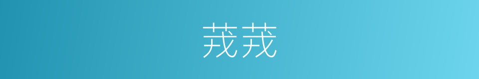 茙茙的同义词