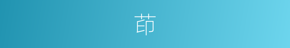 茚的意思