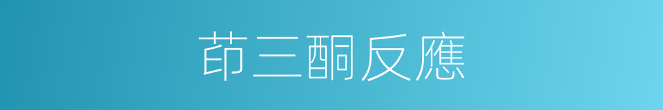 茚三酮反應的同義詞