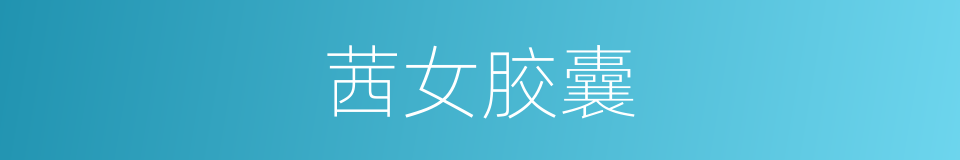 茜女胶囊的同义词