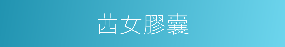 茜女膠囊的同義詞