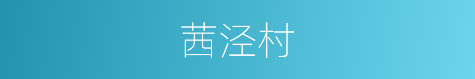 茜泾村的同义词