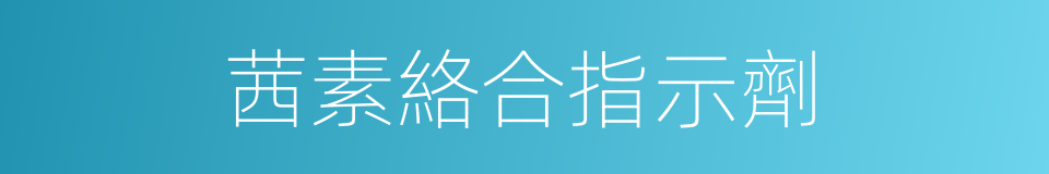 茜素絡合指示劑的同義詞