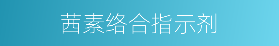 茜素络合指示剂的同义词