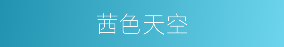 茜色天空的同义词