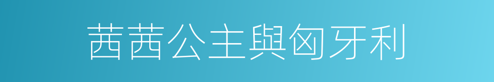 茜茜公主與匈牙利的同義詞