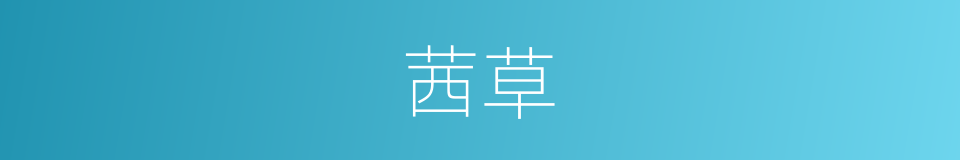 茜草的意思