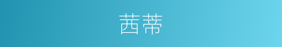 茜蒂的同义词