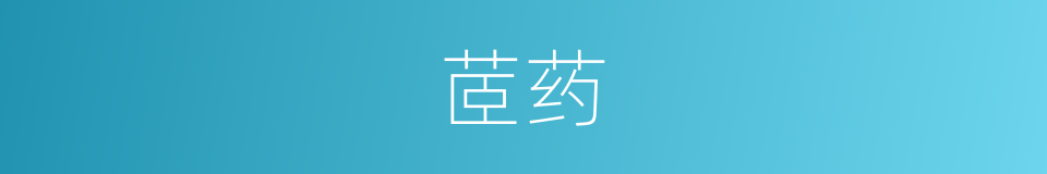 茝药的意思