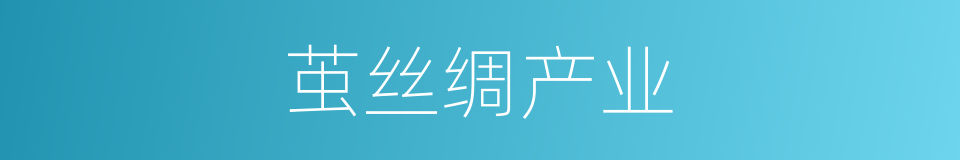 茧丝绸产业的同义词