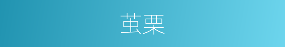 茧栗的意思