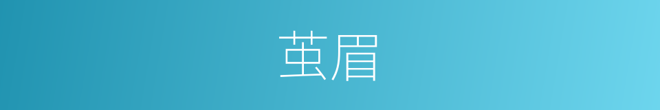 茧眉的意思