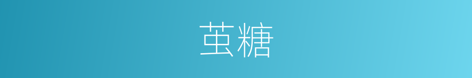 茧糖的意思