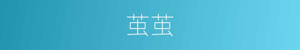 茧茧的意思