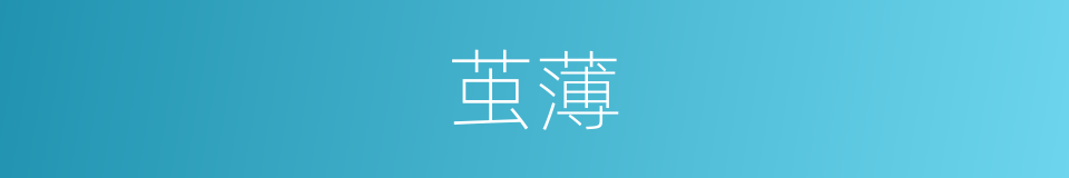 茧薄的意思