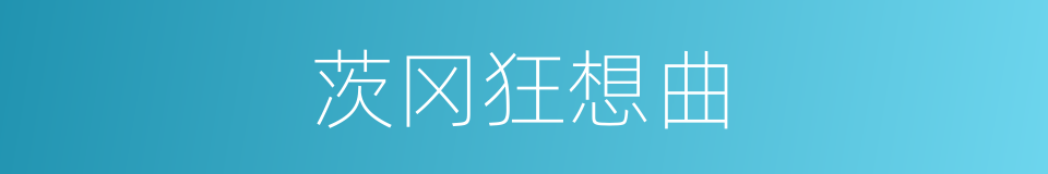 茨冈狂想曲的同义词