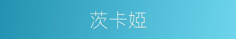 茨卡婭的同義詞